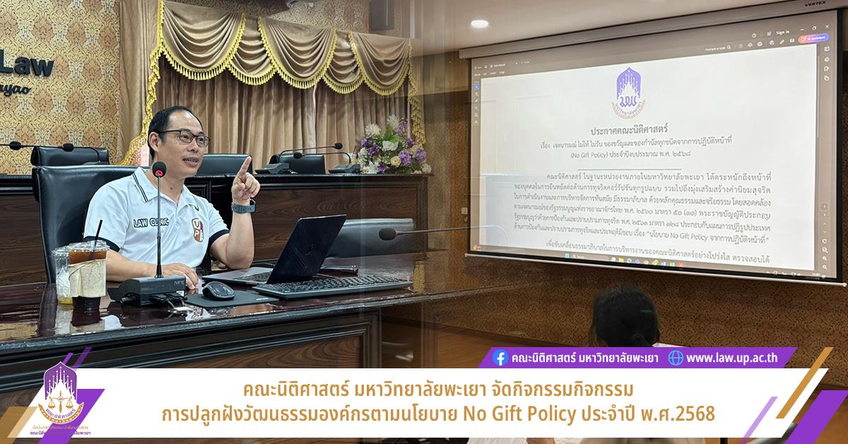คณะนิติศาสตร์ มหาวิทยาลัยพะเยา จัดกิจกรรมการปลูกฝังวัฒนธรรมองค์กรตามนโยบาย No Gift Policy ประจำปี พ.ศ.2568 No Gift Policy